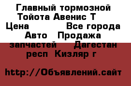 Главный тормозной Тойота Авенис Т22 › Цена ­ 1 400 - Все города Авто » Продажа запчастей   . Дагестан респ.,Кизляр г.